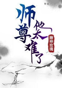 师尊他太难了(穿书)